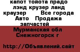 капот тойота прадо лэнд крузер ланд краузер 150 - Все города Авто » Продажа запчастей   . Мурманская обл.,Снежногорск г.